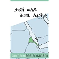 ታሪኽ ወለዶ ኤርትራ